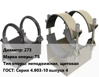 Опора трубопровода 273 Т8 неподвижная, щитовая ГОСТ: Серия 4.903-10 выпуск 4